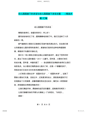 2022年幼儿园国旗下的讲话与幼儿园国旗下讲话主题汇编 .pdf