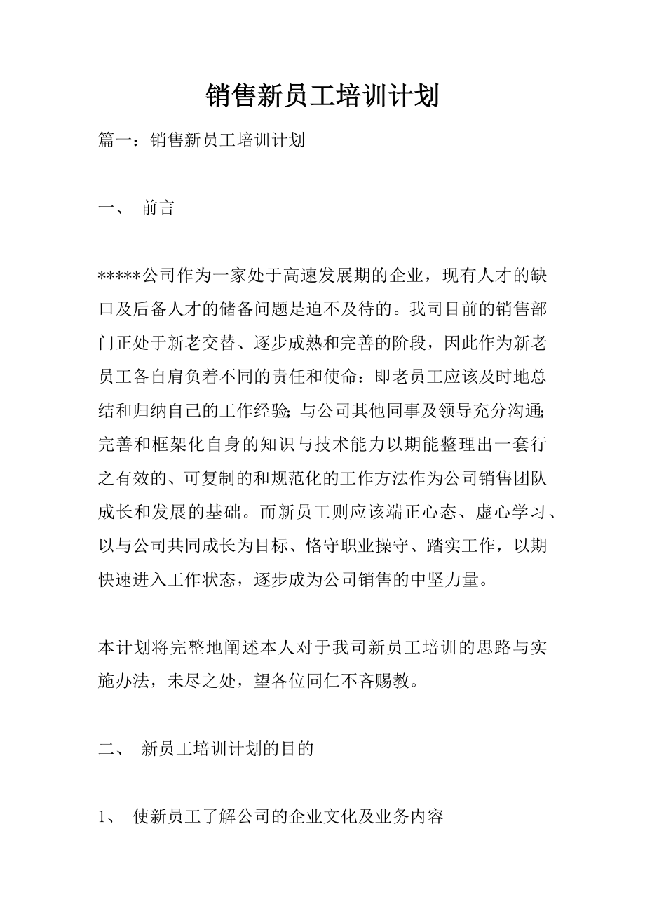 企业销售部客户开发拜访 激活销售培训篇 销售新员工培训计划.docx_第1页