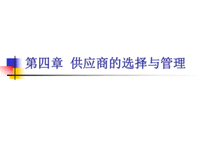 第四章-供应商的选择与管理ppt课件.ppt