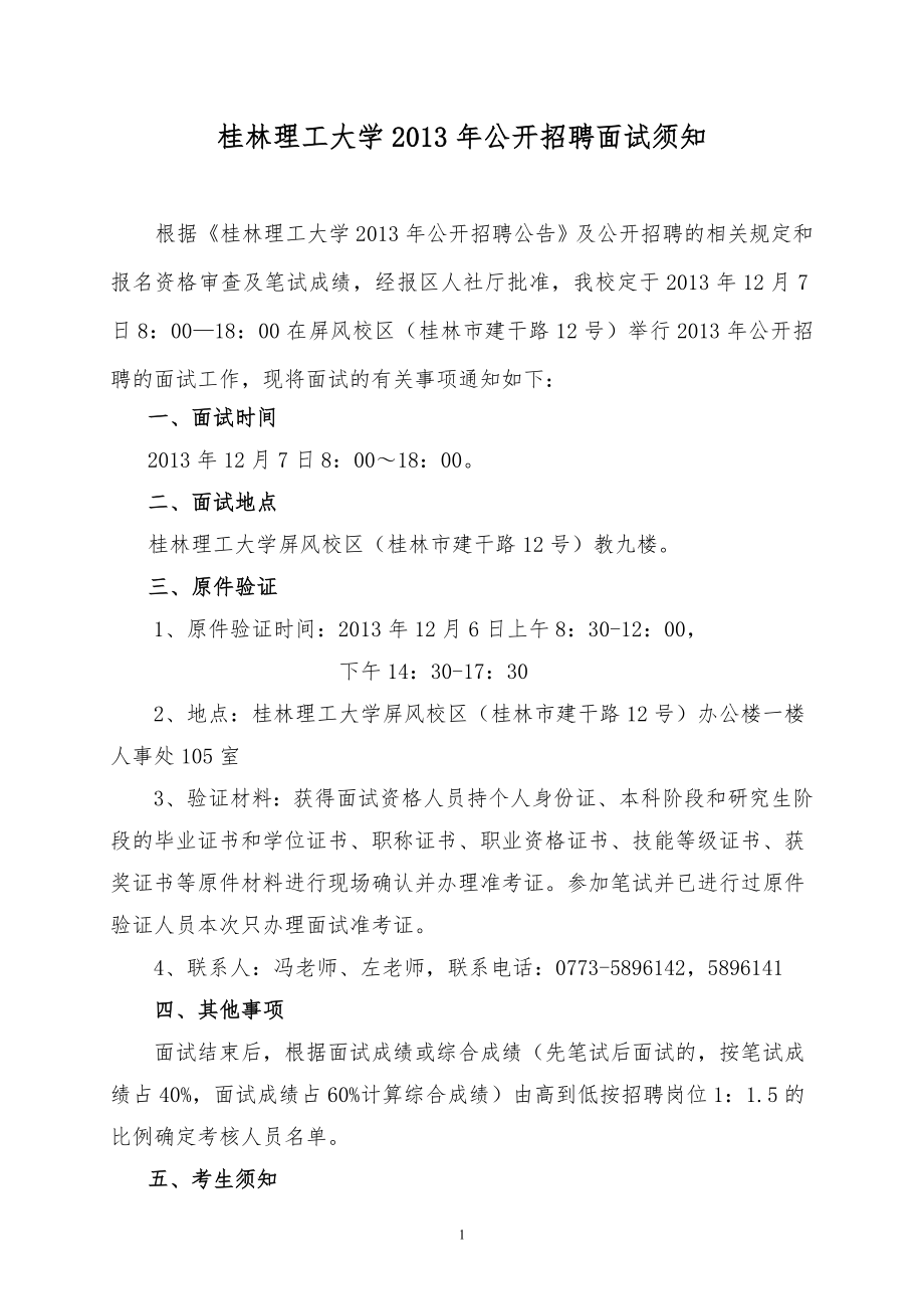 桂林理工大学2013年公开招聘面试须知.doc_第1页