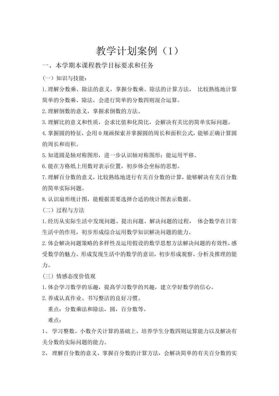 教学计划案例(1).doc_第1页