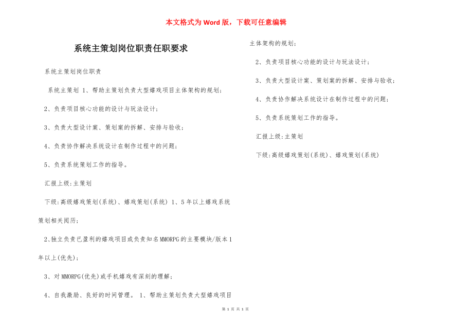 系统主策划岗位职责任职要求.docx_第1页