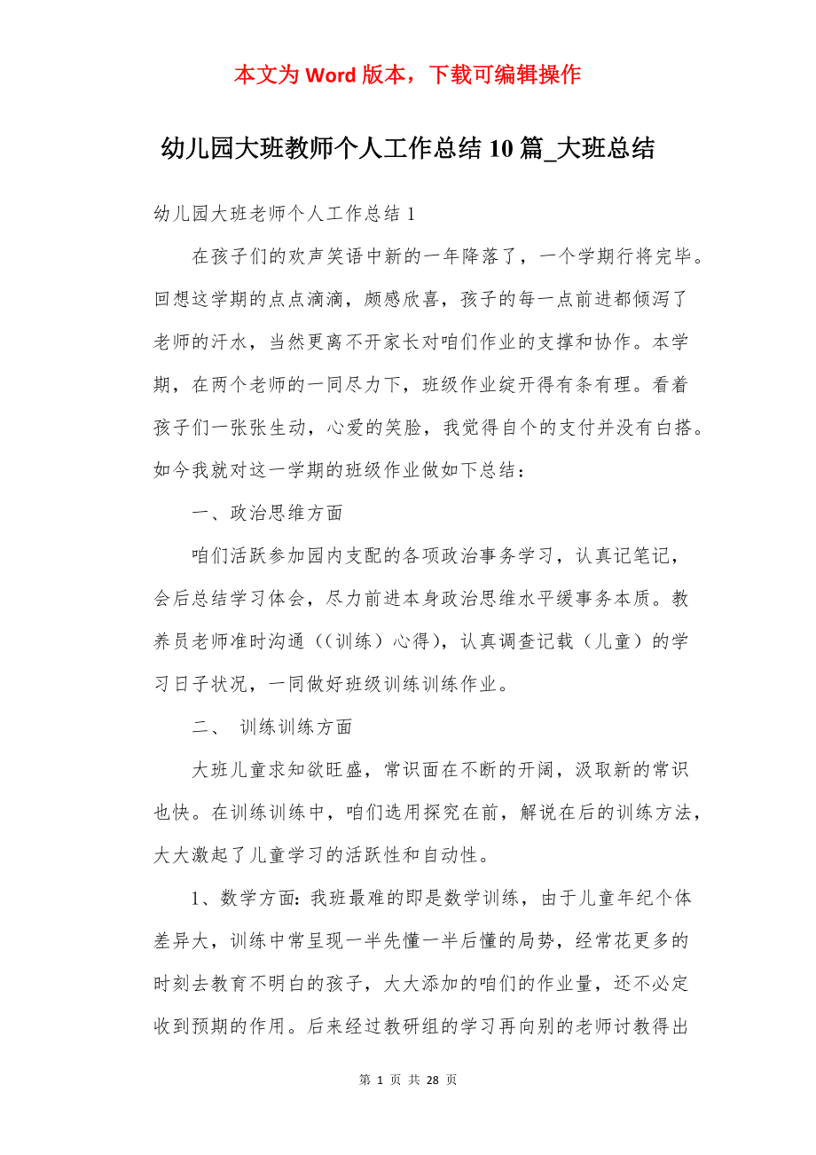 幼儿园大班教师个人工作总结10篇_大班总结.docx_第1页