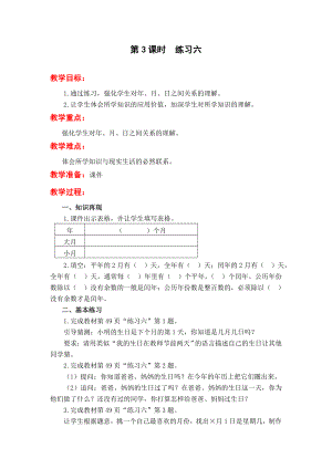 苏教版三下数学第3课时--练习六公开课教案课件课时作业课时训练.doc