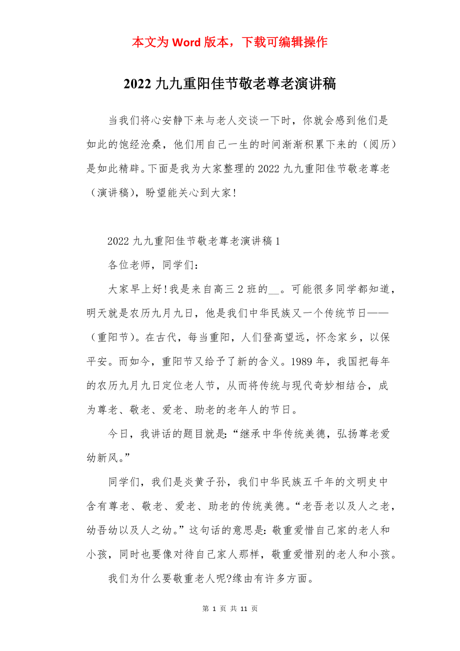 2022九九重阳佳节敬老尊老演讲稿.docx_第1页