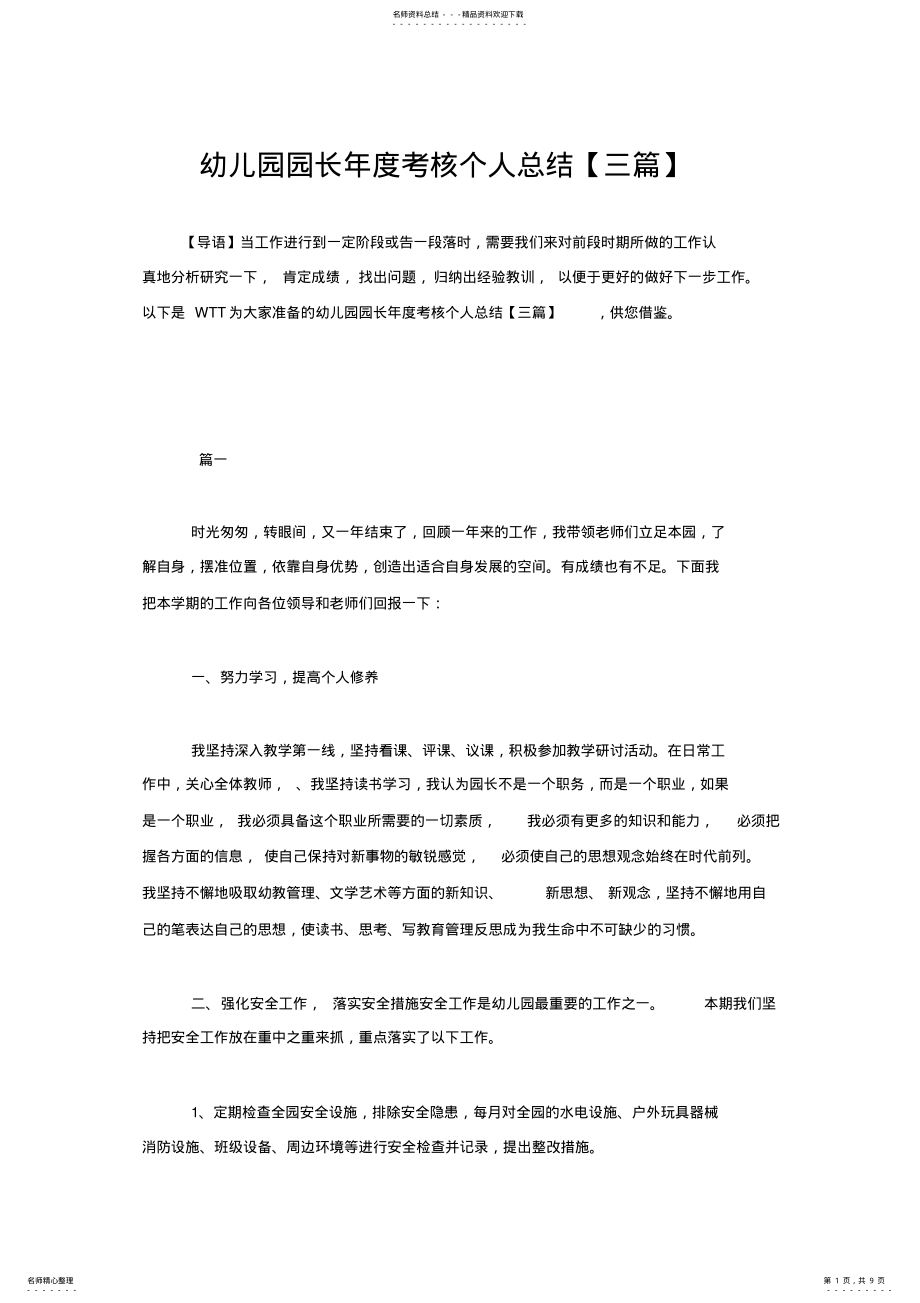 2022年幼儿园园长年度考核个人总结 2.pdf_第1页