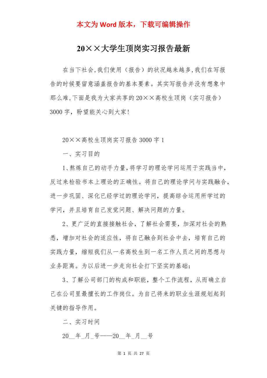 20××大学生顶岗实习报告最新.docx_第1页