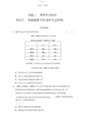 2022年高考历史三轮复习专题三聚焦社会热点八加强能源节约,保护生态环境.docx