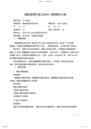 2022年微机原理与接口技术课程教学大纲 .pdf