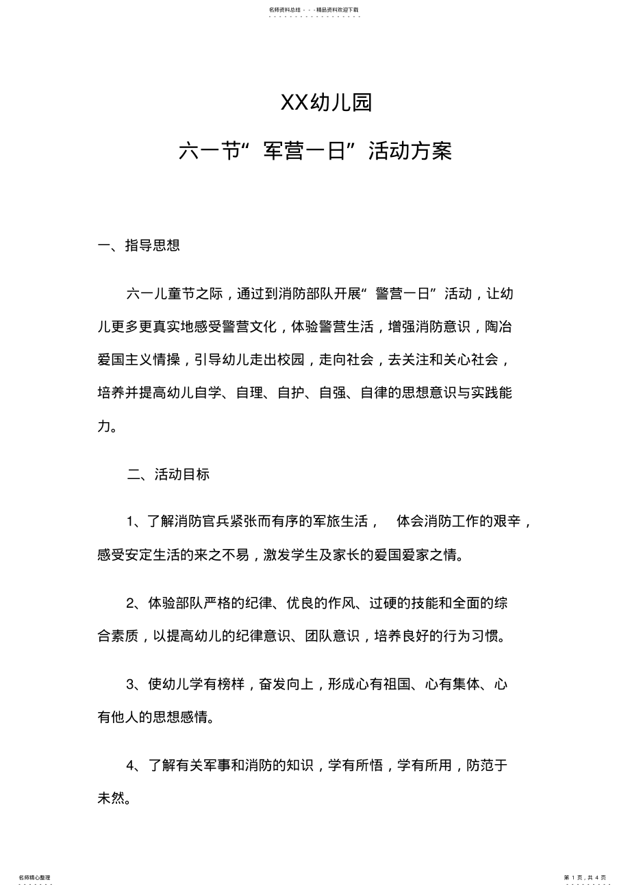 2022年幼儿园“军营一日”活动方案 .pdf_第1页