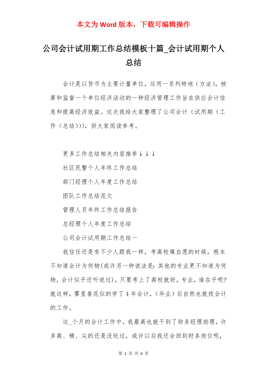 公司会计试用期工作总结模板十篇_会计试用期个人总结.docx_第1页