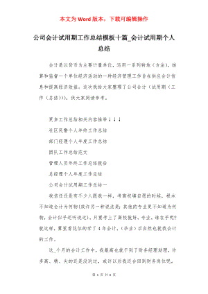 公司会计试用期工作总结模板十篇_会计试用期个人总结.docx