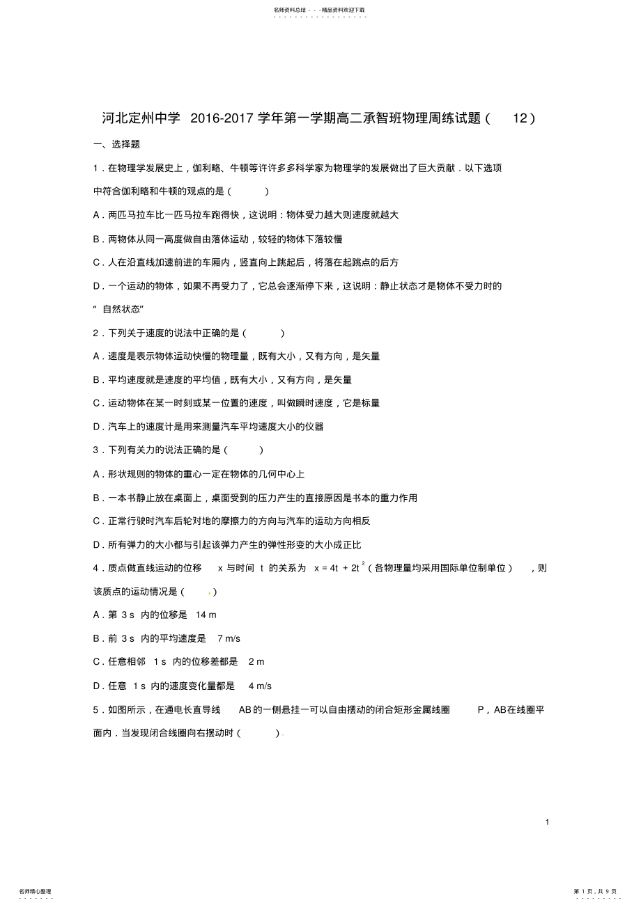 2022年高二物理上学期周练试题 2.pdf_第1页