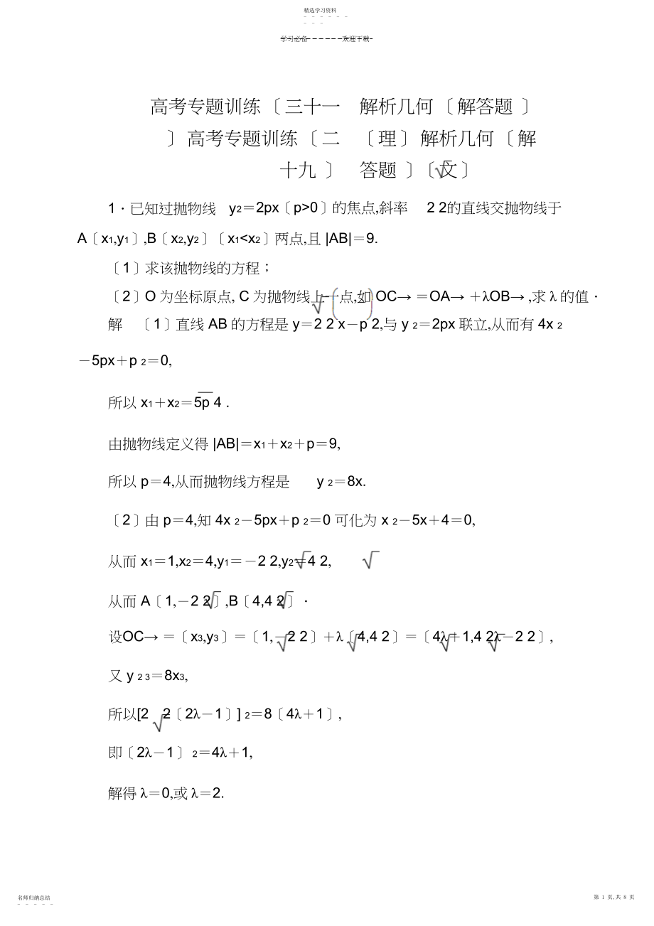 2022年高考专题训练解析几何.docx_第1页