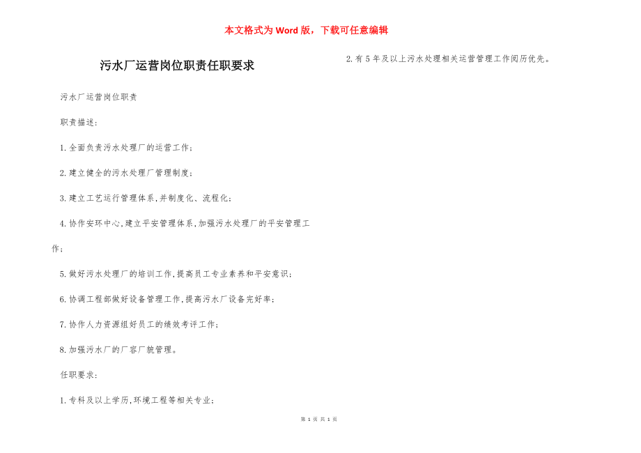 污水厂运营岗位职责任职要求.docx_第1页