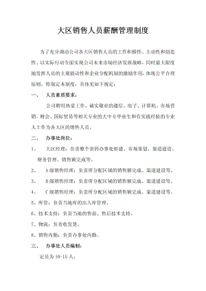 企业销售部客户开发拜访 激活销售薪酬篇 销售人员薪酬管理制度.pdf