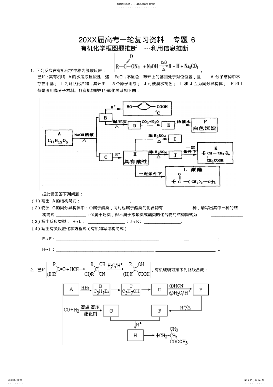 2022年高考一轮复习资料专题有机框图信息题推断 .pdf_第1页