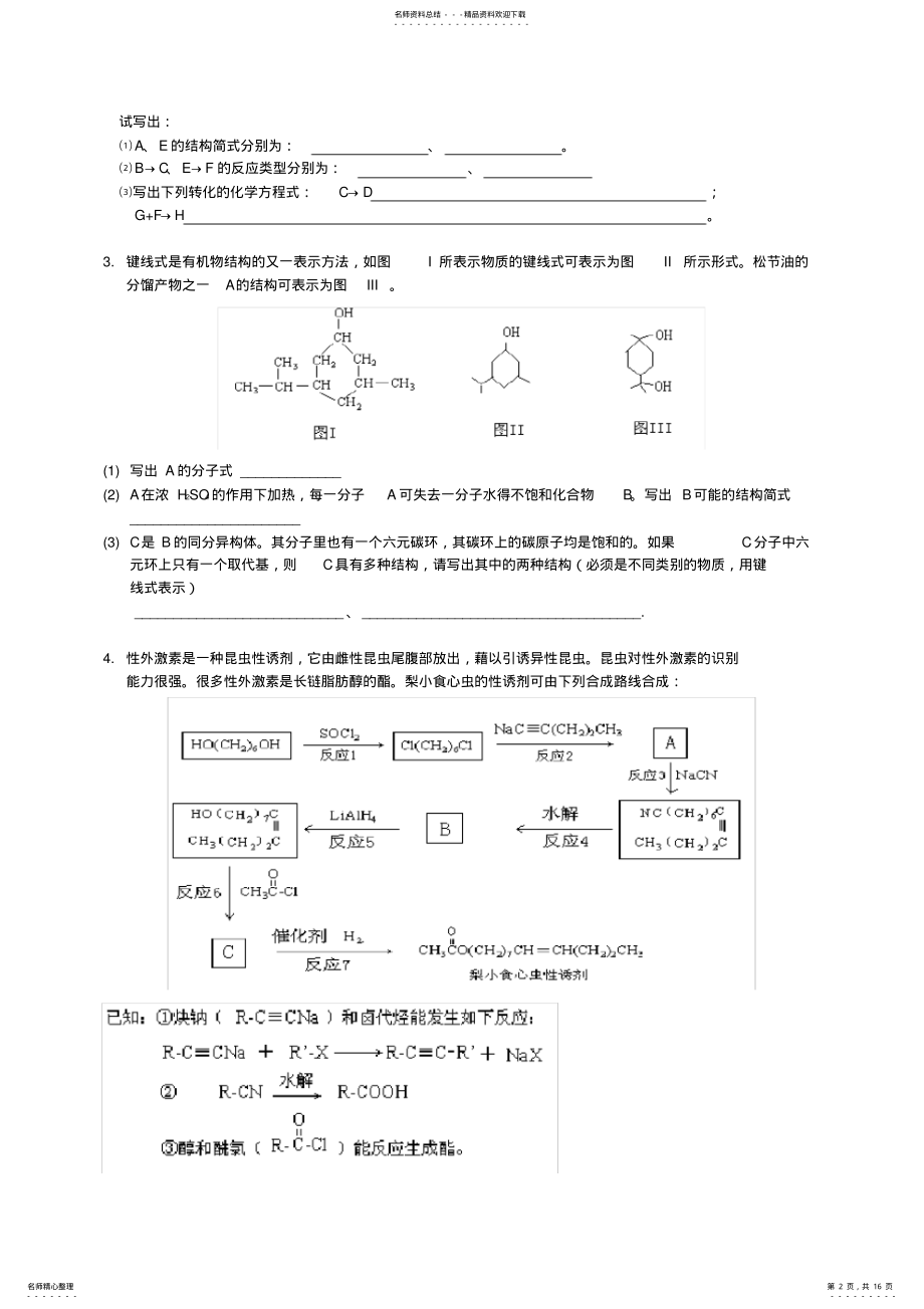 2022年高考一轮复习资料专题有机框图信息题推断 .pdf_第2页