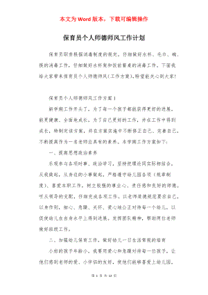 保育员个人师德师风工作计划.docx