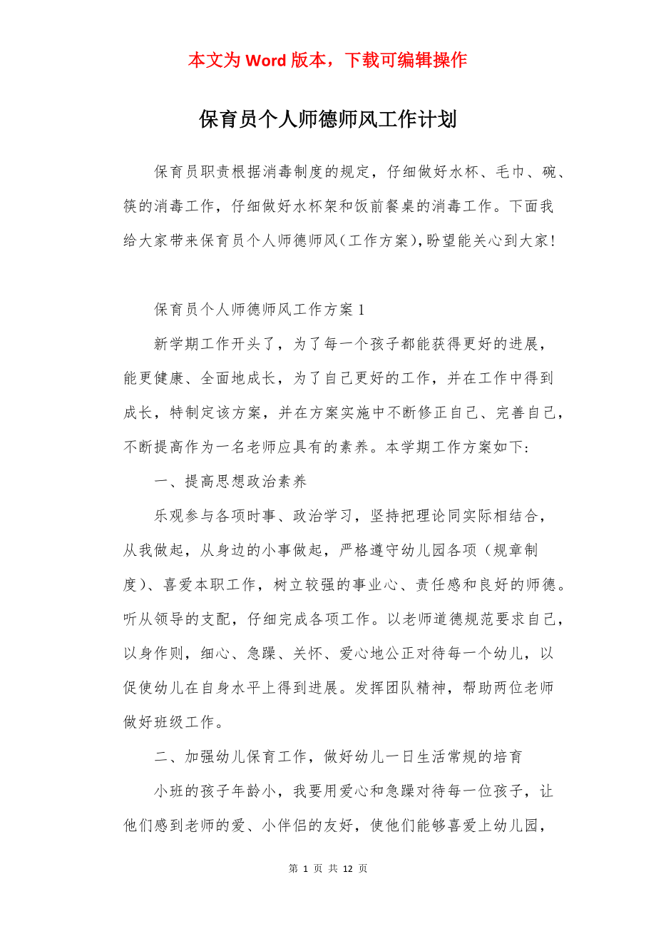 保育员个人师德师风工作计划.docx_第1页