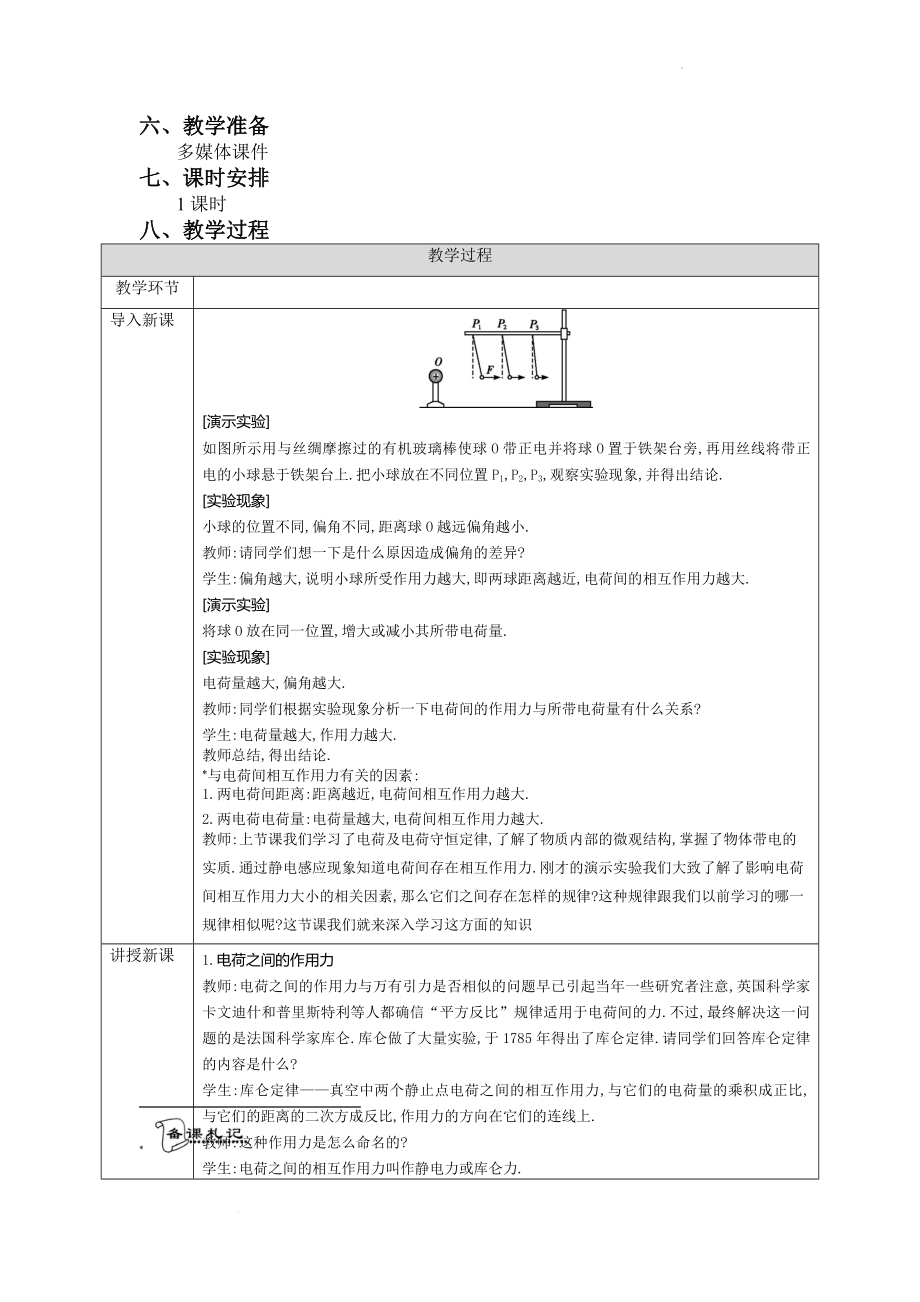 9.2库仑定律 教案--高二上学期物理人教版（2019）必修第三册.docx_第2页