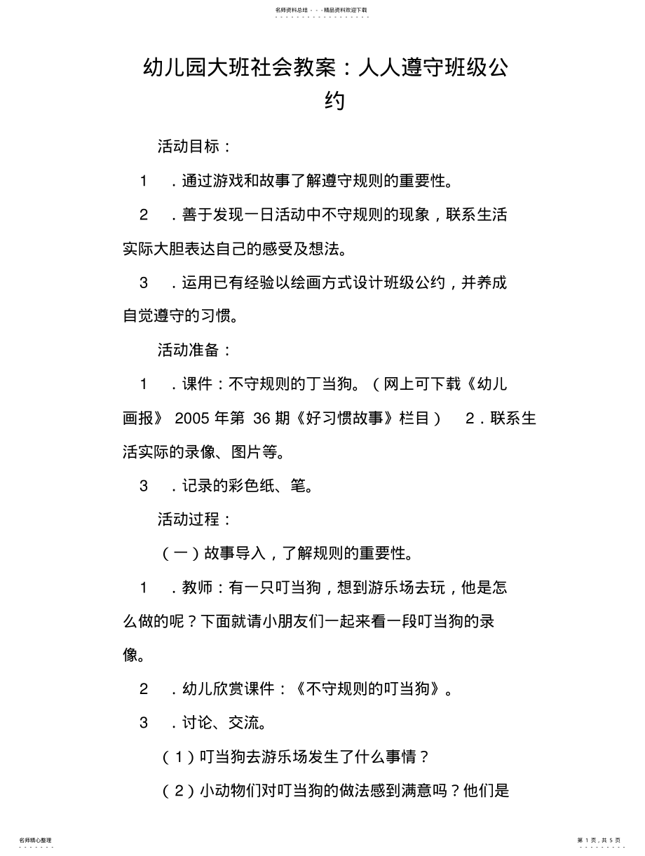 2022年幼儿园大班社会教案：人人遵守班级公约归纳 .pdf_第1页