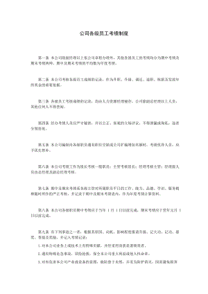 绩效考核方案流程及考评全解析 绩效考核制度表单公司各级员工考绩制度.doc