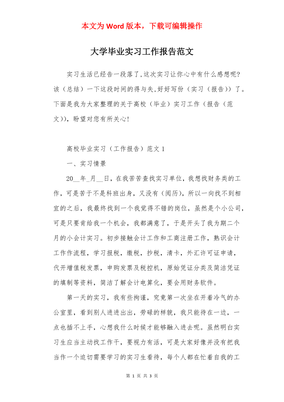 大学毕业实习工作报告范文.docx_第1页