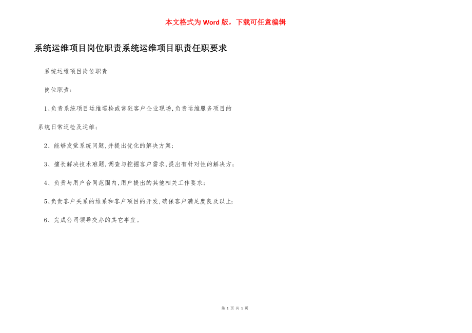 系统运维项目岗位职责系统运维项目职责任职要求.docx_第1页