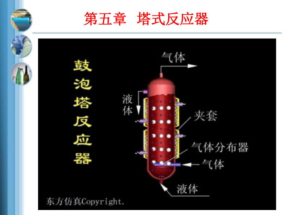 第五章塔式反应器ppt课件.pptx_第1页