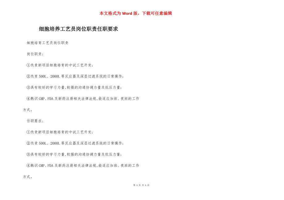 细胞培养工艺员岗位职责任职要求.docx_第1页