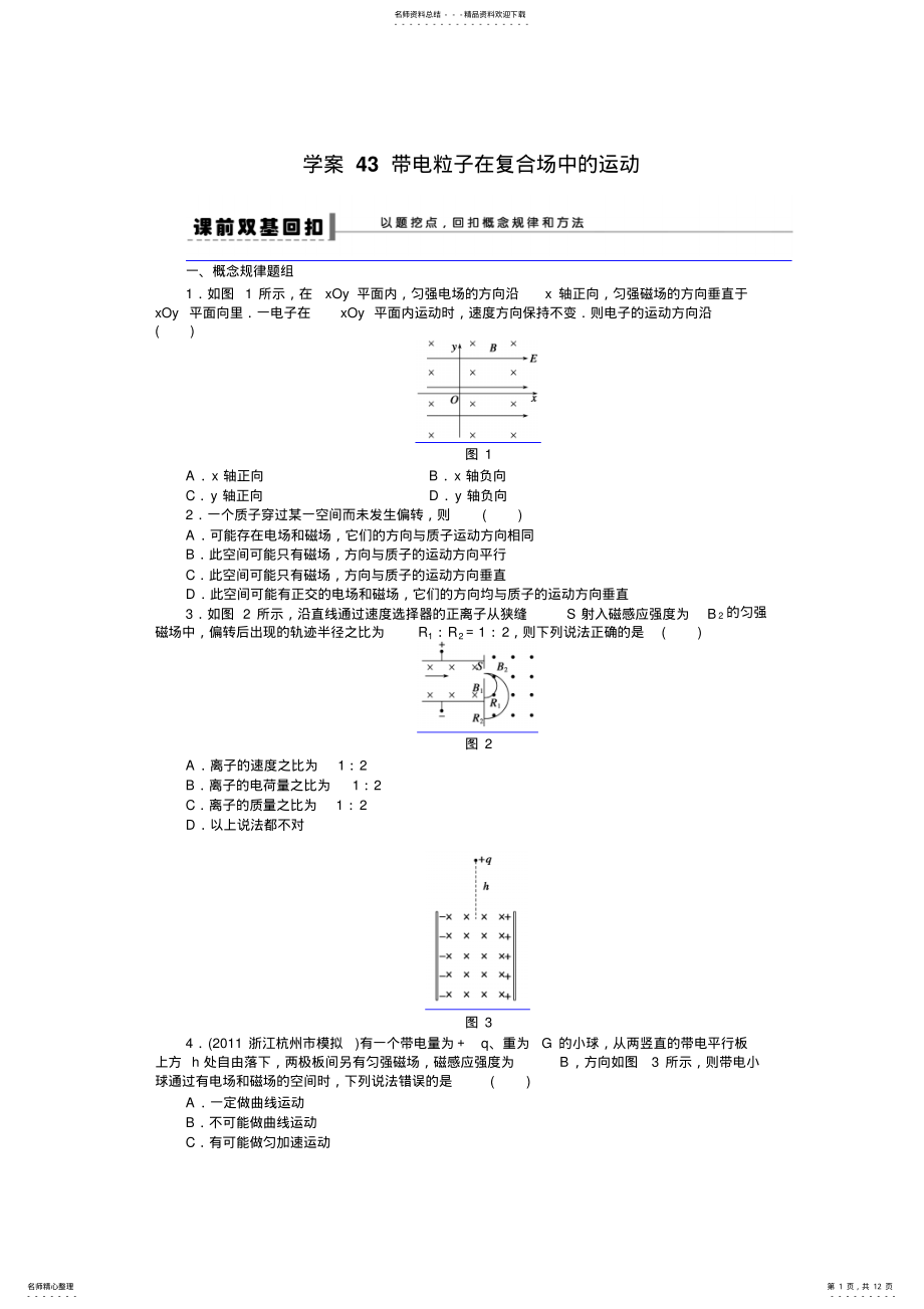 2022年高考物理第一轮专题复习教案带电粒子在复合场中的运动 .pdf_第1页