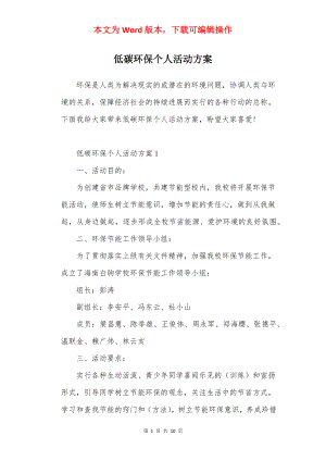 低碳环保个人活动方案.docx