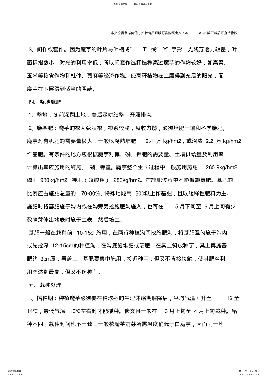 2022年魔芋喜栽培技术 .pdf_第2页