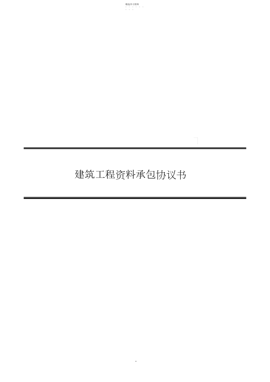 2022年建筑工程资料承包协议书范本.docx_第1页