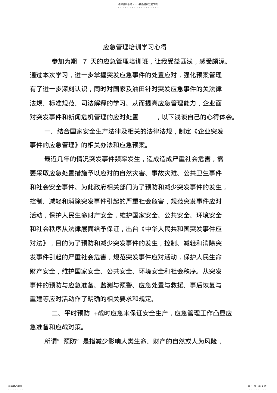 2022年应急管理培训学习心得 .pdf_第1页