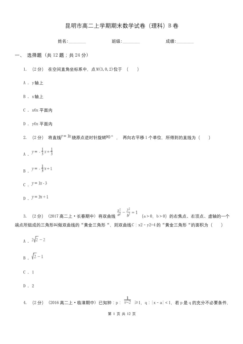 昆明市高二上学期期末数学试卷(理科)B卷(模拟).docx_第1页