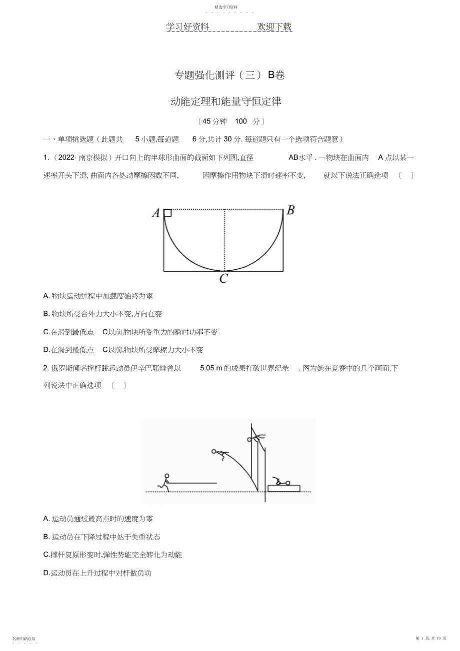 2022年高考物理专题强化测评精练精析专题动能定理和能量守恒定律B卷新人教3.docx_第1页