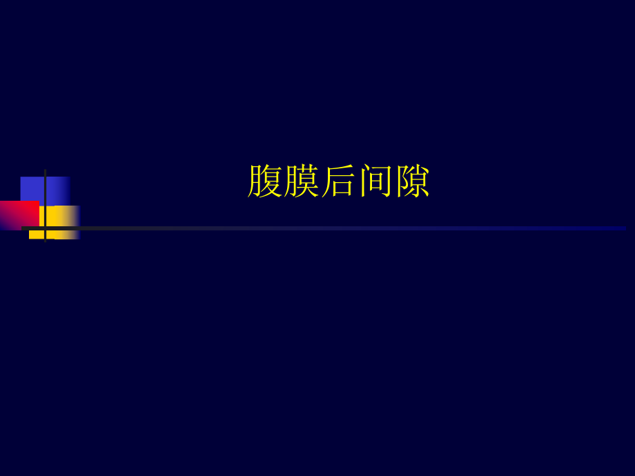 腹膜后间隙超声ppt课件.ppt_第1页