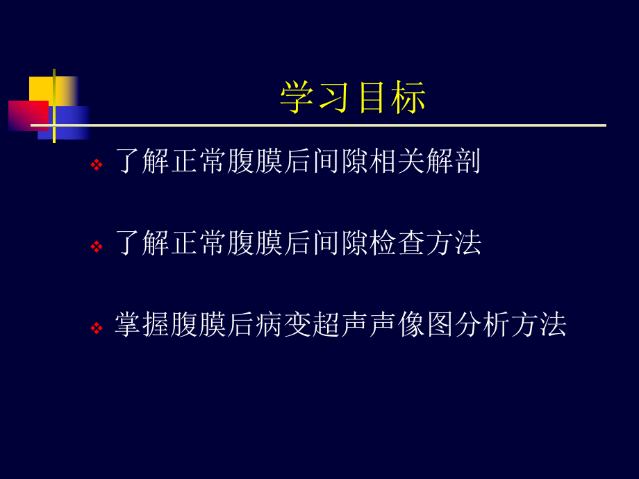 腹膜后间隙超声ppt课件.ppt_第2页