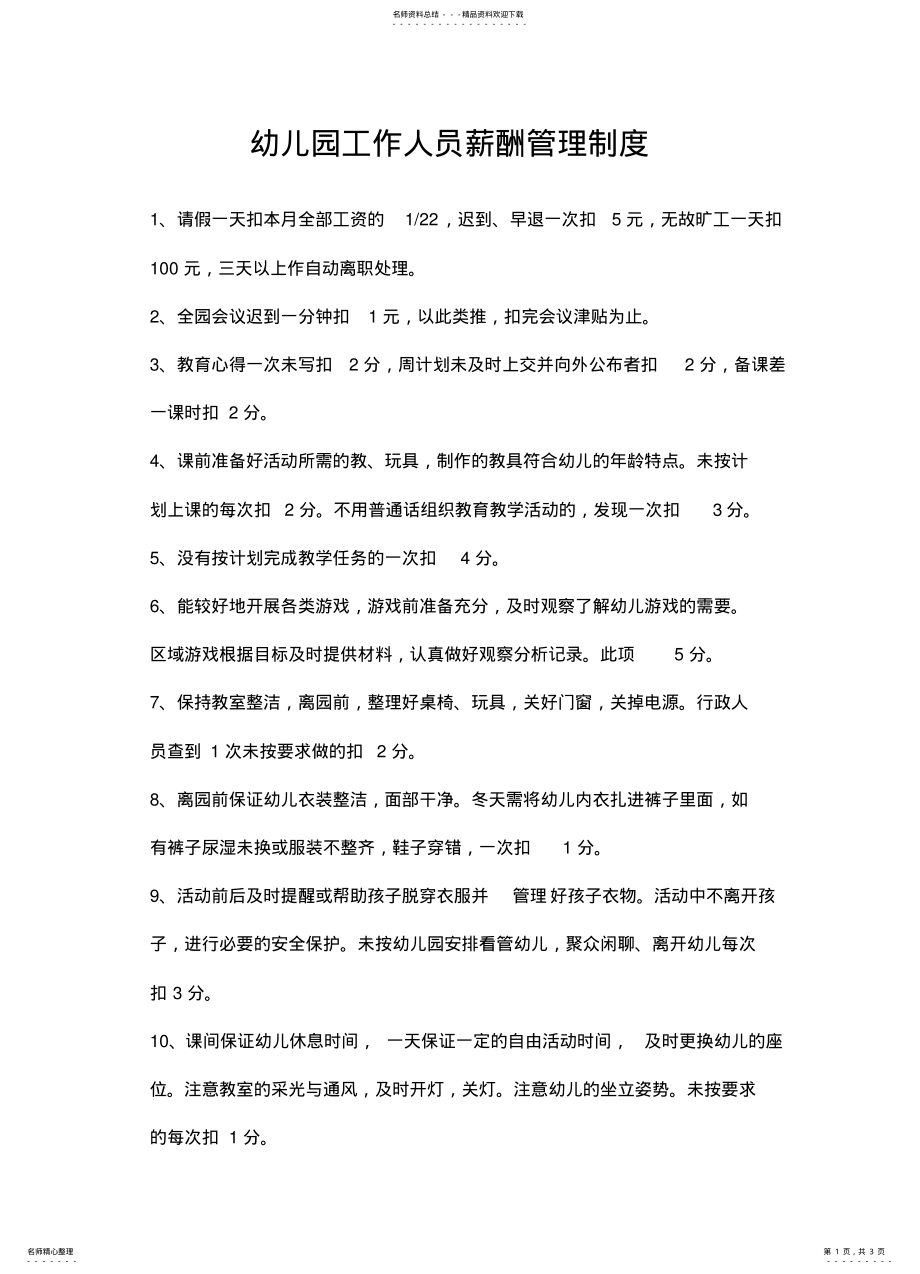 2022年幼儿园工作人员薪酬管理制度 .pdf_第1页