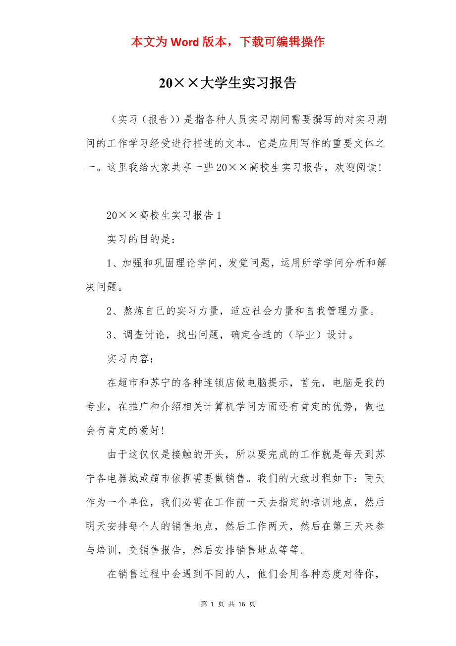 20××大学生实习报告.docx_第1页