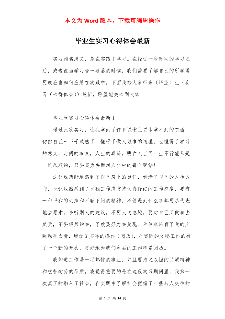 毕业生实习心得体会最新.docx_第1页