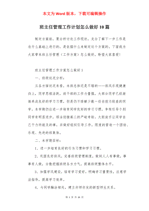 班主任管理工作计划怎么做好10篇.docx