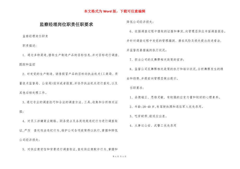 监察经理岗位职责任职要求.docx_第1页