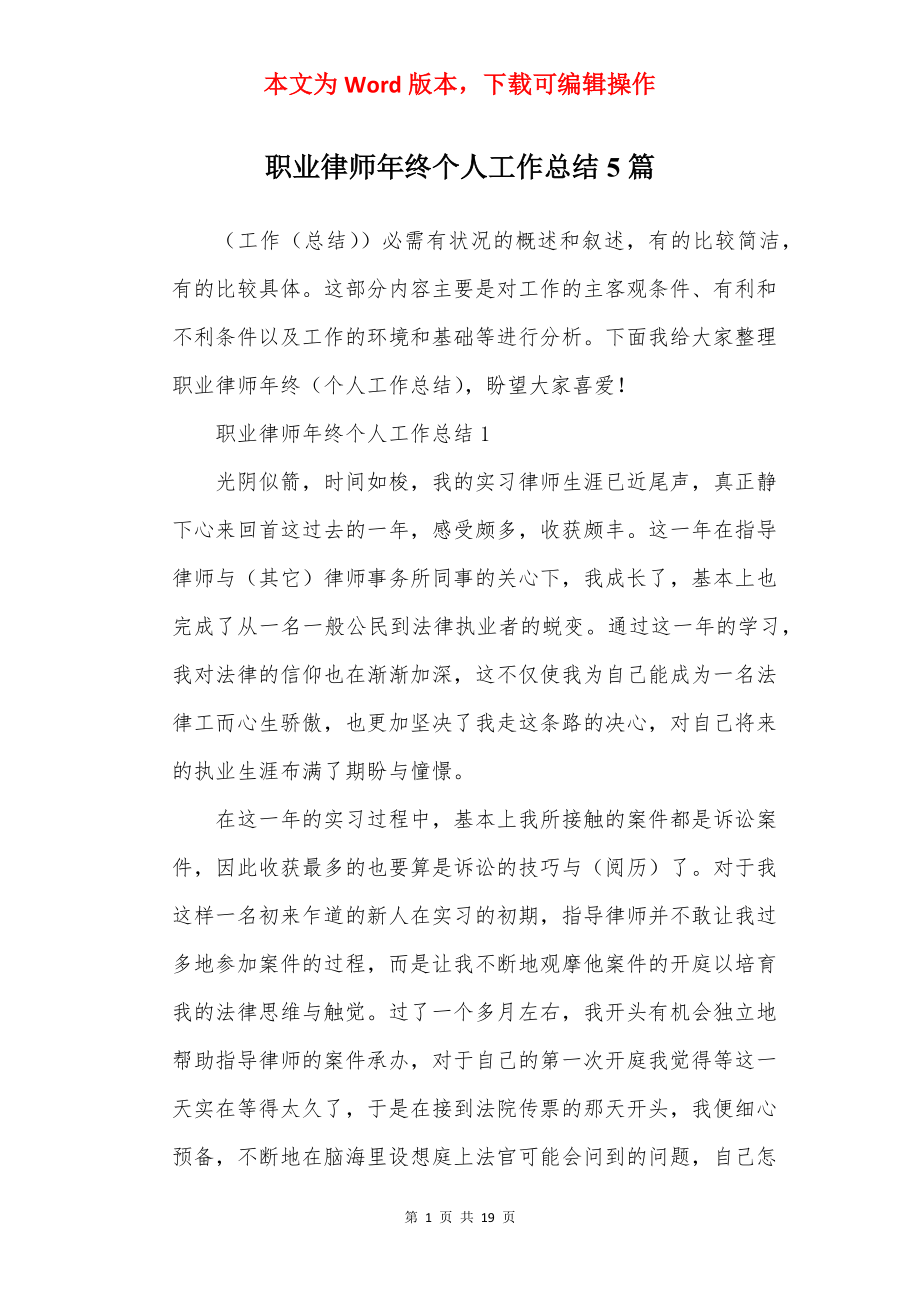 职业律师年终个人工作总结5篇.docx_第1页