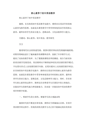 核心素养下初中英语教学.docx