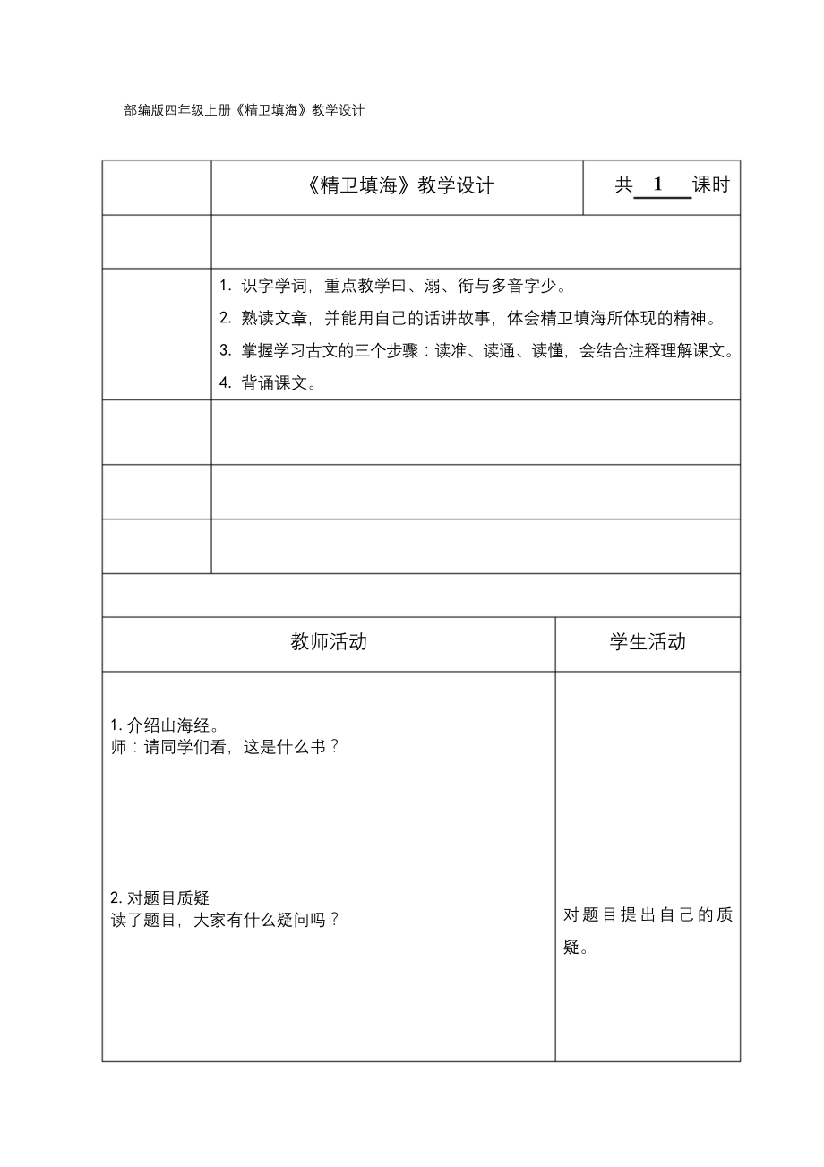 第四单元精卫填海教学设计及反思(公开课).docx_第1页