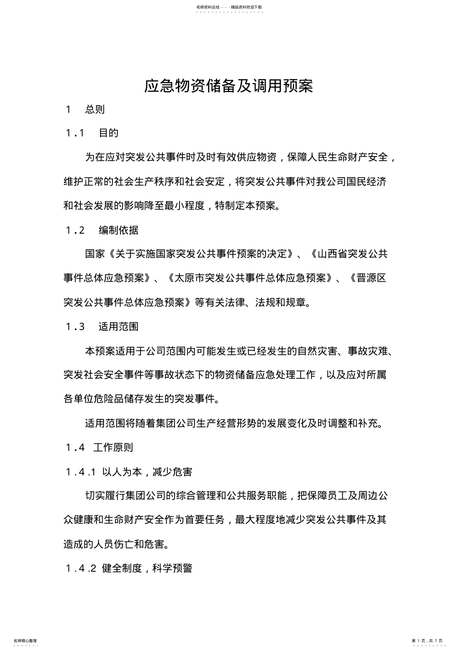 2022年应急物资储备及调用预案 .pdf_第1页