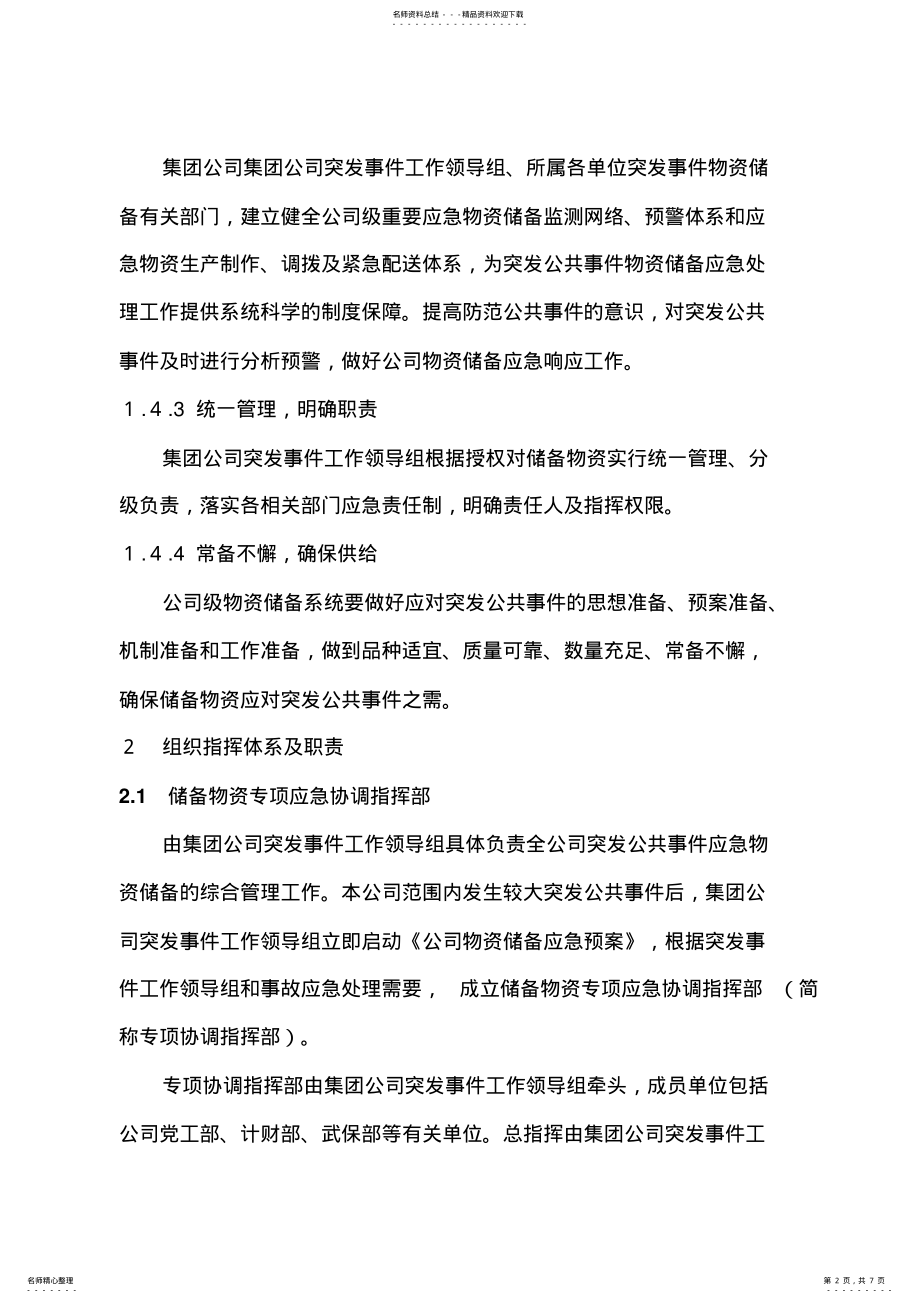 2022年应急物资储备及调用预案 .pdf_第2页